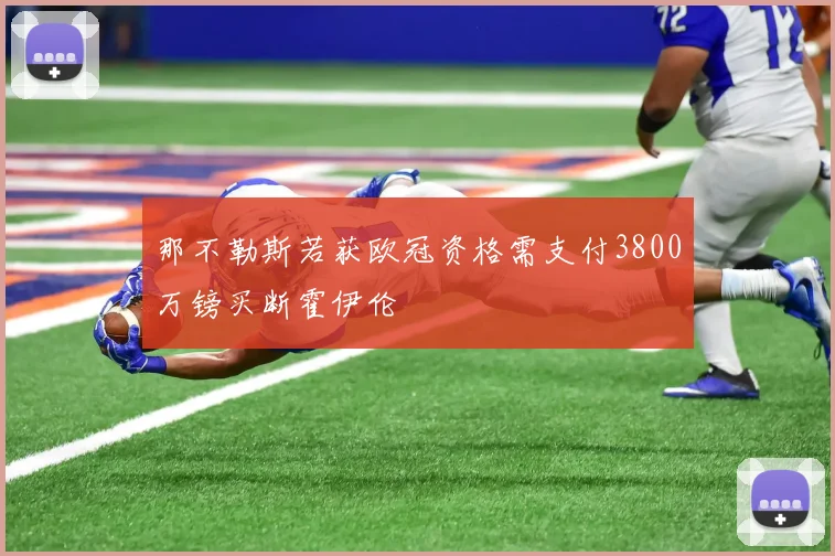 那不勒斯若获欧冠资格需支付3800万镑买断霍伊伦