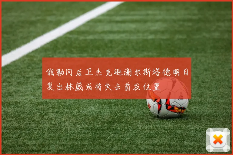 俄勒冈后卫杰克逊谢尔斯塔德明日复出林葳或将失去首发位置