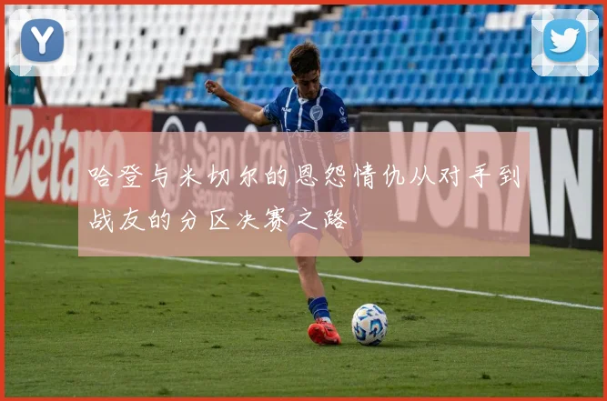 哈登与米切尔的恩怨情仇从对手到战友的分区决赛之路