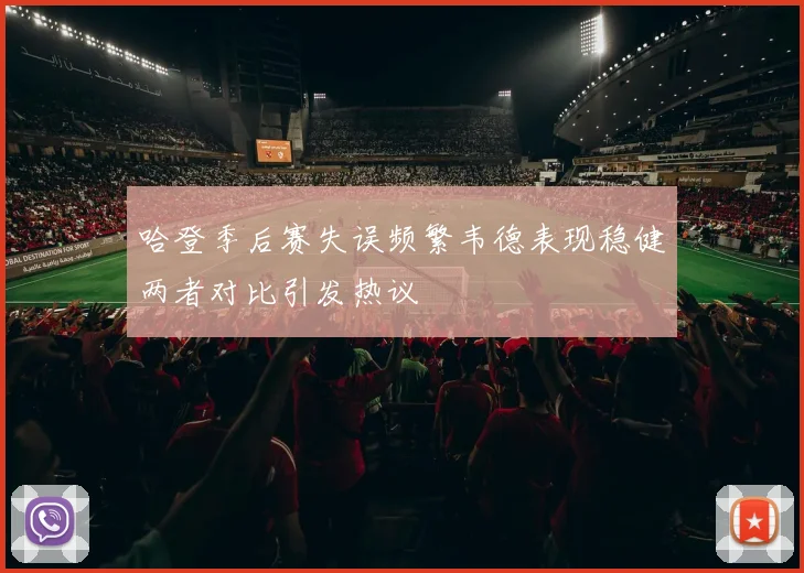哈登季后赛失误频繁韦德表现稳健两者对比引发热议