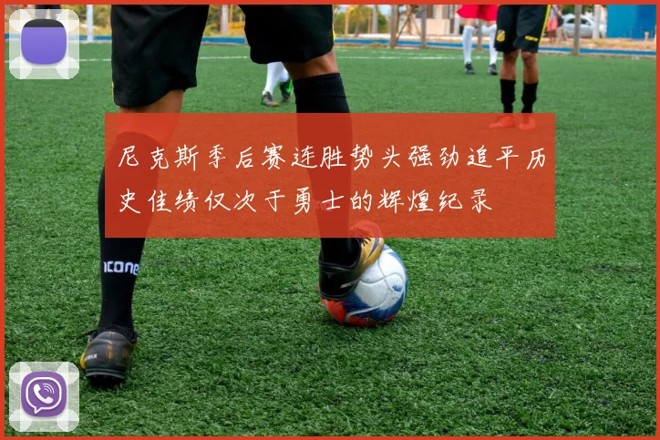 尼克斯季后赛连胜势头强劲追平历史佳绩仅次于勇士的辉煌纪录