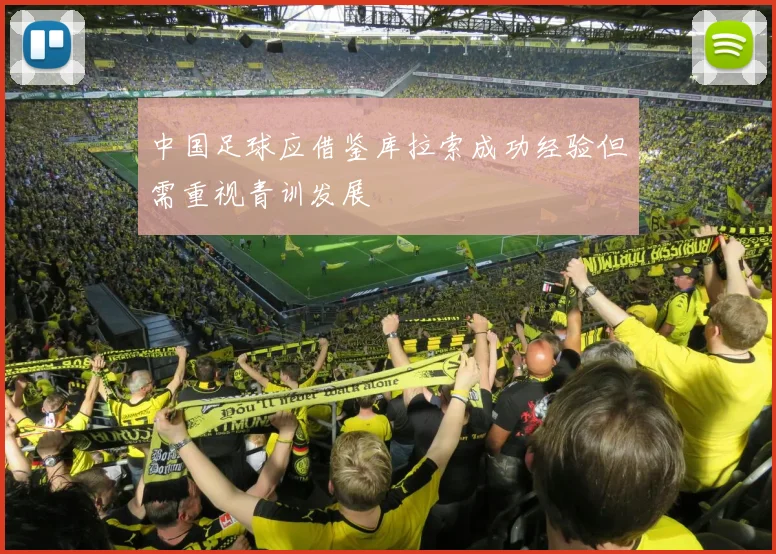 中国足球应借鉴库拉索成功经验但需重视青训发展
