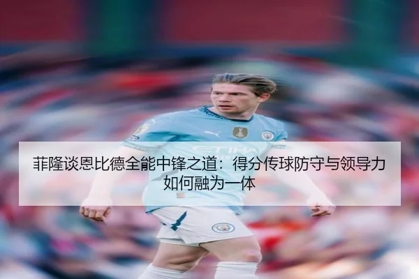 菲隆谈恩比德全能中锋之道：得分传球防守与领导力如何融为一体